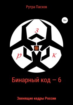 Рутра Пасхов - Бинарный код – 6. Звенящие кедры России