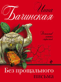 Инна Юрьевна Бачинская - Без прощального письма