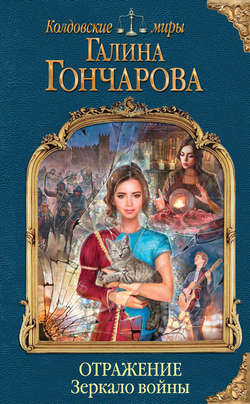 Галина Дмитриевна Гончарова - Отражение. Зеркало войны