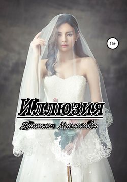 Наталья Александровна Максимова - Иллюзия