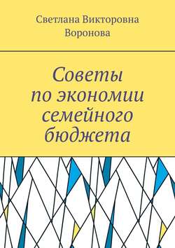 Советы по экономии семейного бюджета