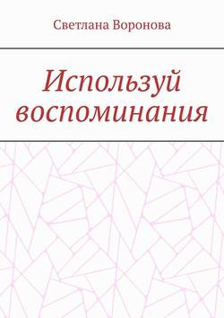 Используй воспоминания