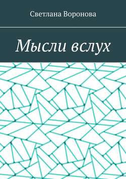 Светлана Викторовна Воронова - Мысли вслух