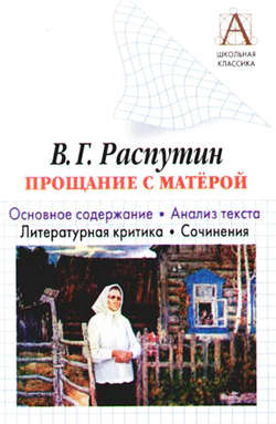 Игорь Олегович Родин - В. Г. Распутин «Прощание с Матерой». Основное содержание. Анализ текста. Литературная критика. Сочинения
