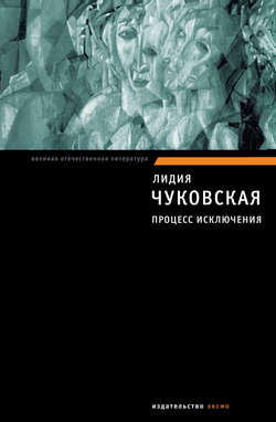 Лидия Корнеевна Чуковская - Процесс исключения (сборник)