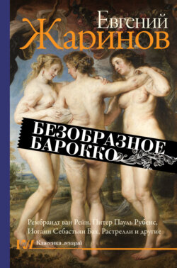Евгений Викторович Жаринов - Безобразное барокко