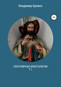Владимир Петрович Бровко - Популярная христология. Т.1