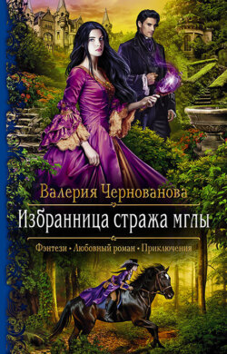 Валерия Михайловна Чернованова - Избранница стража мглы