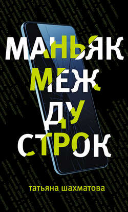 Татьяна Сергеевна Шахматова - Маньяк между строк