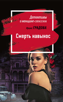 Ирина Градова - Смерть навынос