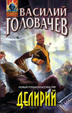 Василий Васильевич Головачев - Делирий