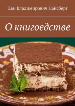 Цви Владимирович Найсберг - О книгоедстве