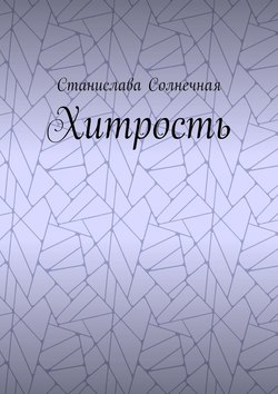 Станислава Солнечная - Хитрость