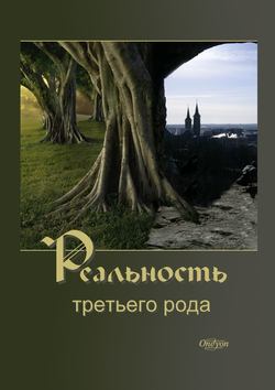 Ondyon - Реальность третьего рода