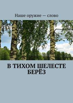 Сергей Ходосевич - В тихом шелесте берёз