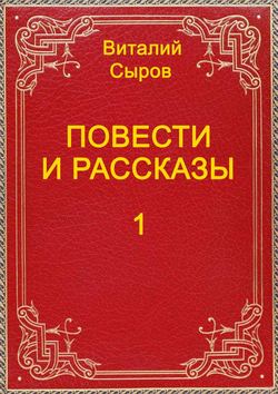 Виталий Сыров - Повести и рассказы. Том первый
