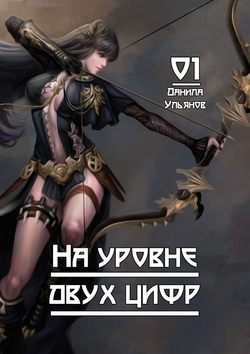 Данила Ульянов - На уровне двух цифр: 01