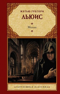 Скачать книгу Монах автора Мэтью Грегори Льюис