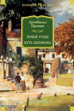 Арчибальд Джозеф Кронин - Юные годы. Путь Шеннона