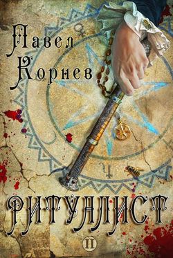 Павел Николаевич Корнев - Ритуалист. Том 2