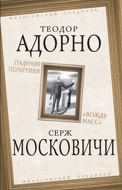 Жан Бодрийяр - Падение политики. «Вождь масс»