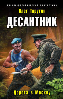 Олег Витальевич Таругин - Десантник. Дорога в Москву