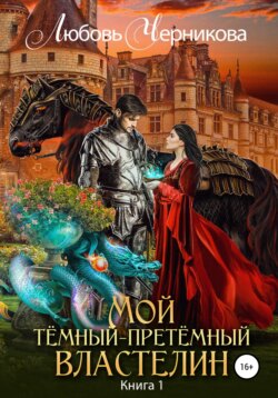 Любовь Черникова - Мой Темный-претемный властелин