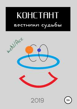 Скачать книгу Констант: вестники судьбы автора meN/Ace