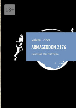 Скачать книгу Armageddon 2176. Научная фантастика автора Valera Bober