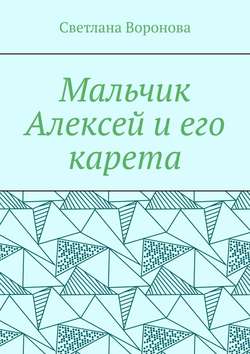 Светлана Викторовна Воронова - Мальчик Алексей и его карета