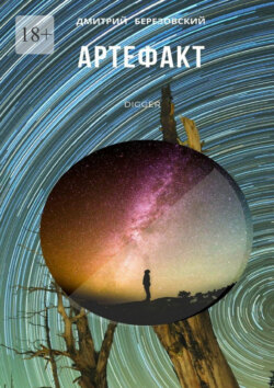 Скачать книгу Артефакт. Digger автора Дмитрий Николаевич Березовский