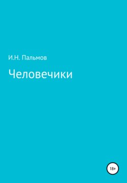 Иван Николаевич Пальмов - Человечики