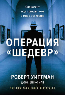 Скачать книгу Операция «Шедевр» автора Роберт Уиттман