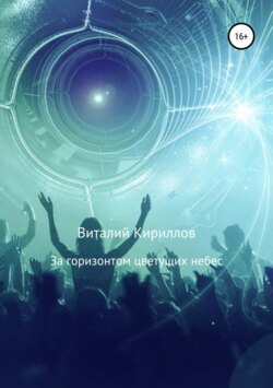 Виталий Александрович Кириллов - За горизонтом цветущих небес. Сборник рассказов