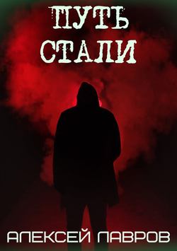 Алексей Лавров - Путь стали