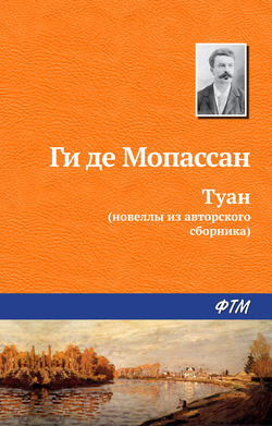 Ги де Мопассан - Туан