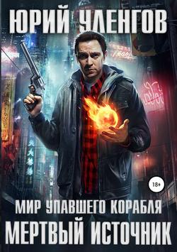 Юрий Уленгов - Мертвый источник