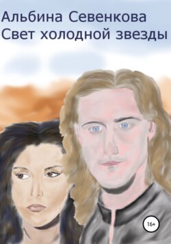 Альбина Николаевна Севенкова - Свет холодной звезды