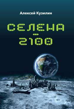 Скачать книгу Селена–2100 автора Алексей Кузилин