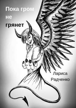 Лариса Радченко - Пока гром не грянет