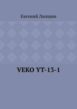 Скачать книгу VEKO YT-13-1 автора Евгений Лапшин