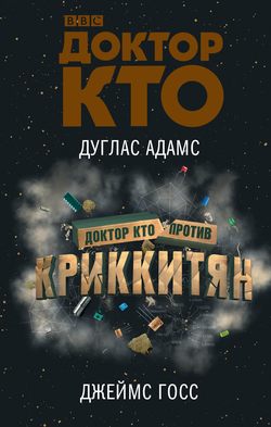 Дуглас Ноэль Адамс - Доктор Кто против Криккитян