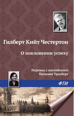 Гилберт Кит Честертон - О поклонении успеху