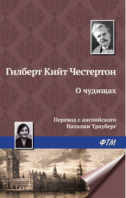 Гилберт Кит Честертон - О чудищах