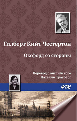 Гилберт Кит Честертон - Оксфорд со стороны