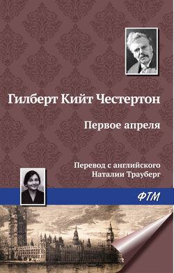 Гилберт Кит Честертон - Первое апреля