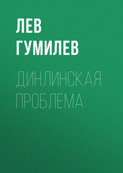 Лев Николаевич Гумилев - Динлинская проблема