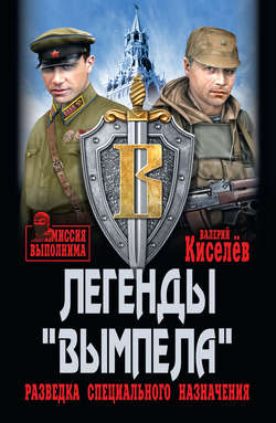 Валерий Павлович Киселев - Легенды «Вымпела». Разведка специального назначения