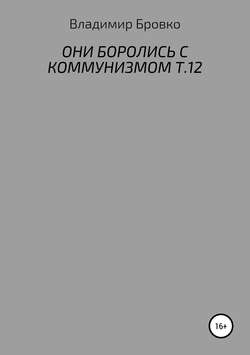 Владимир Петрович Бровко - Они боролись с коммунизмом. Т.12