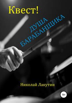 Николай Владимирович Лакутин - Квест. Душа барабанщика